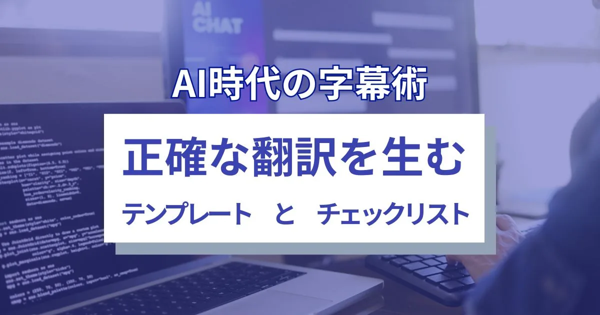 AI時代の字幕術